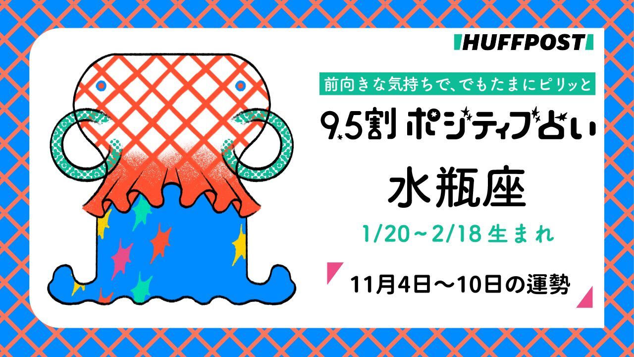 水瓶座（みずがめ座）の運勢 9.5割ポジティブ占い【2024年11月4日〜10日】 | ハフポスト LIFE