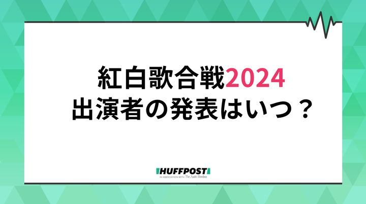 紅白歌合戦の出演者の発表日は？近年の傾向を調べてみると...