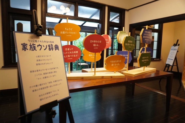 「家族ウソ辞典」の展示