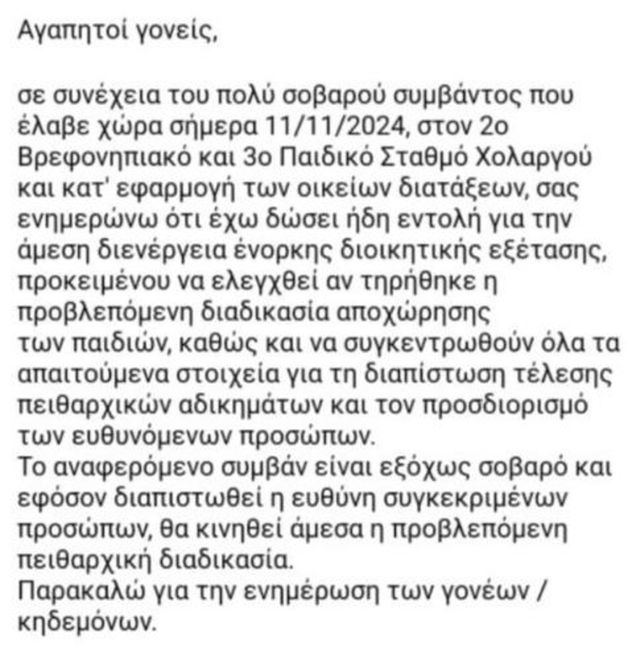 Διατάχθηκε ΕΔΕ από τον Δήμο Χολαργού για το συμβάν σε βρεφονηπιακό σταθμό που έδωσαν λάθος εγγόνι σε παππού.