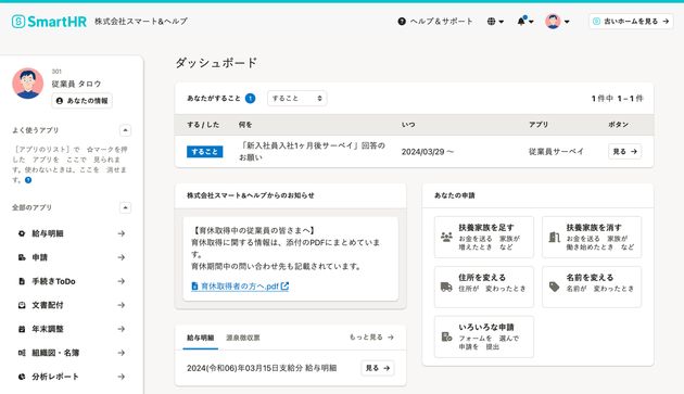 やさしい日本語で表示した、SmartHRのホーム画面