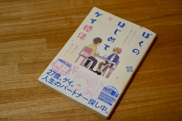 『ぼくのはじめてゲイ婚活』。ブリッジラウンジの店長・田岡智美さんが以前働いていた、ゲイ向けのお見合いサービスについて、利用者の目線で描いたルポ漫画だ。