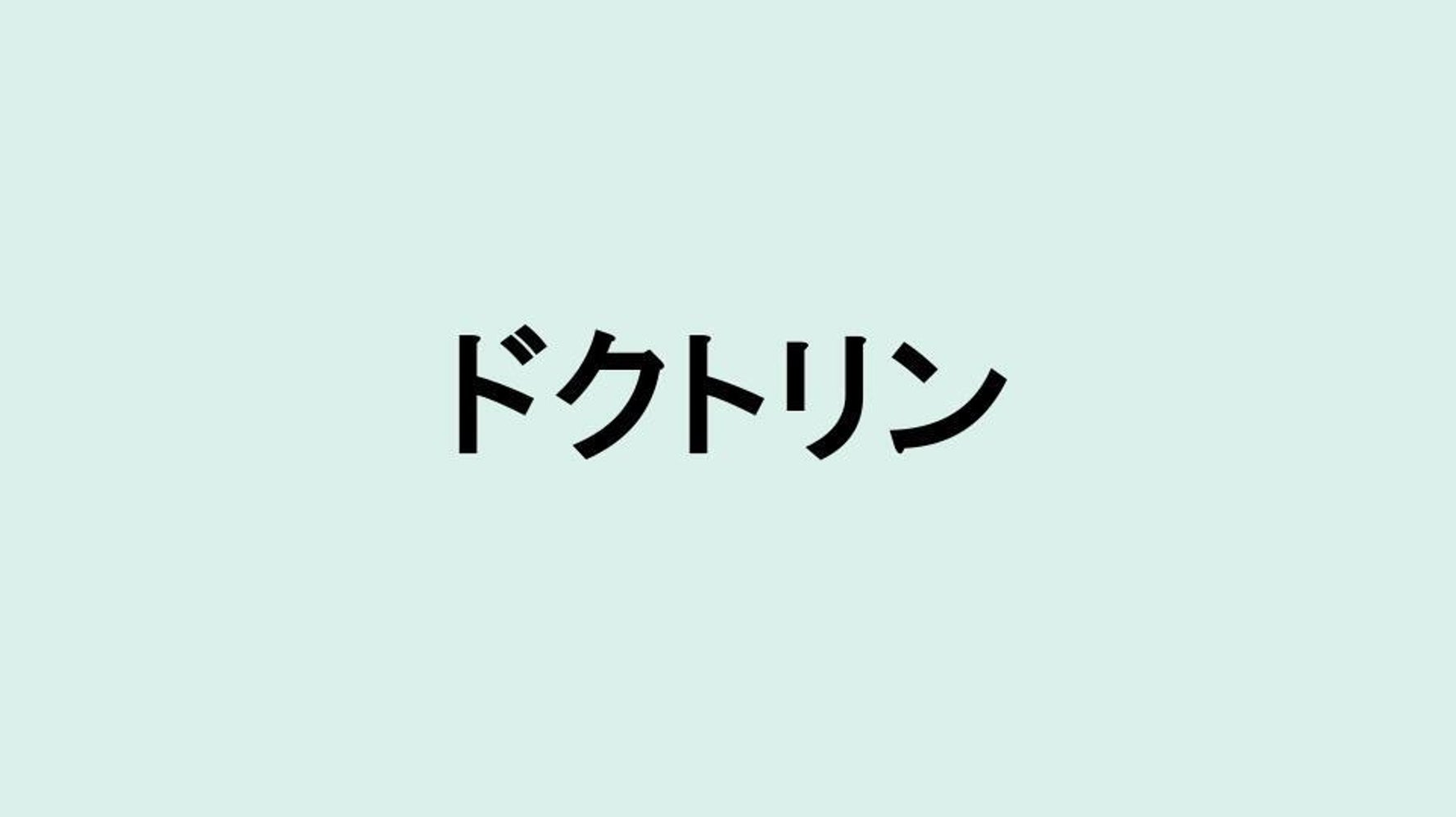 ドクトリン と は