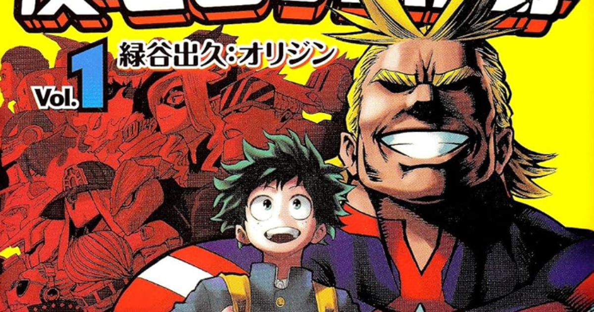 ヒロアカ】最終巻の表紙がめっちゃエモい。1巻オマージュ
