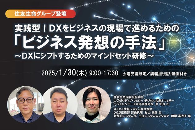 【住友生命グループ登壇】実践型！DXをビジネスの現場で進めるための「ビジネス発想の手法」〜 DXにシフトするためのマインドセット研修〜