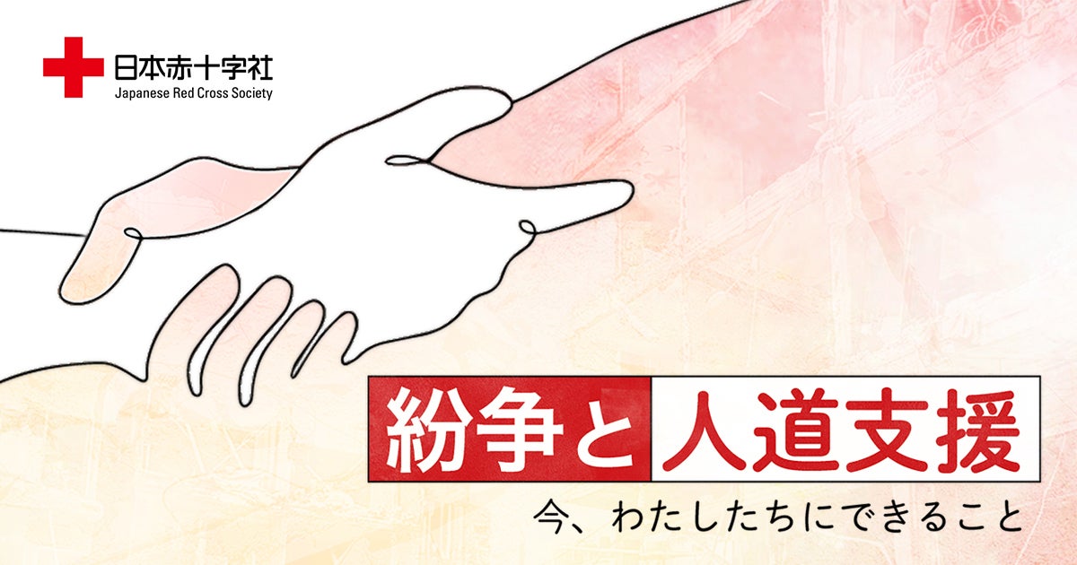 紛争と人道支援