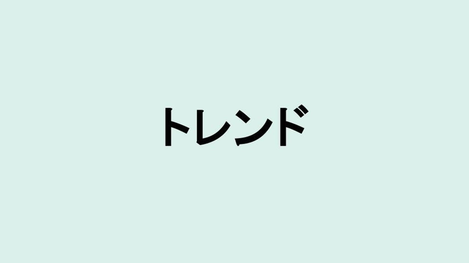 解説】「トレンド」を日本語で言い換えたら？ビジネスシーンにも役立つカタカナ・外来語の取説 | ハフポスト LIFE