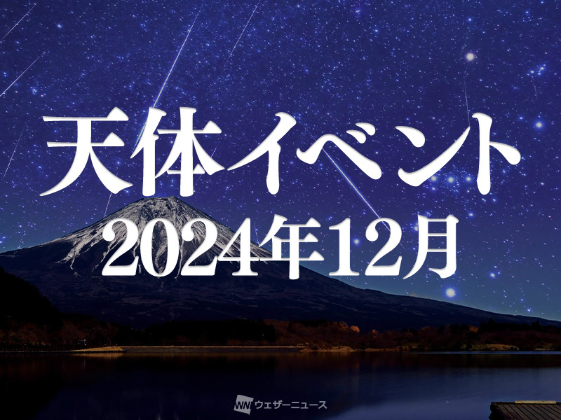 ふたご座流星群2024、いつ見られる？ 流れ星の見方のコツは【12月の天体イベント一覧】 | ハフポスト NEWS