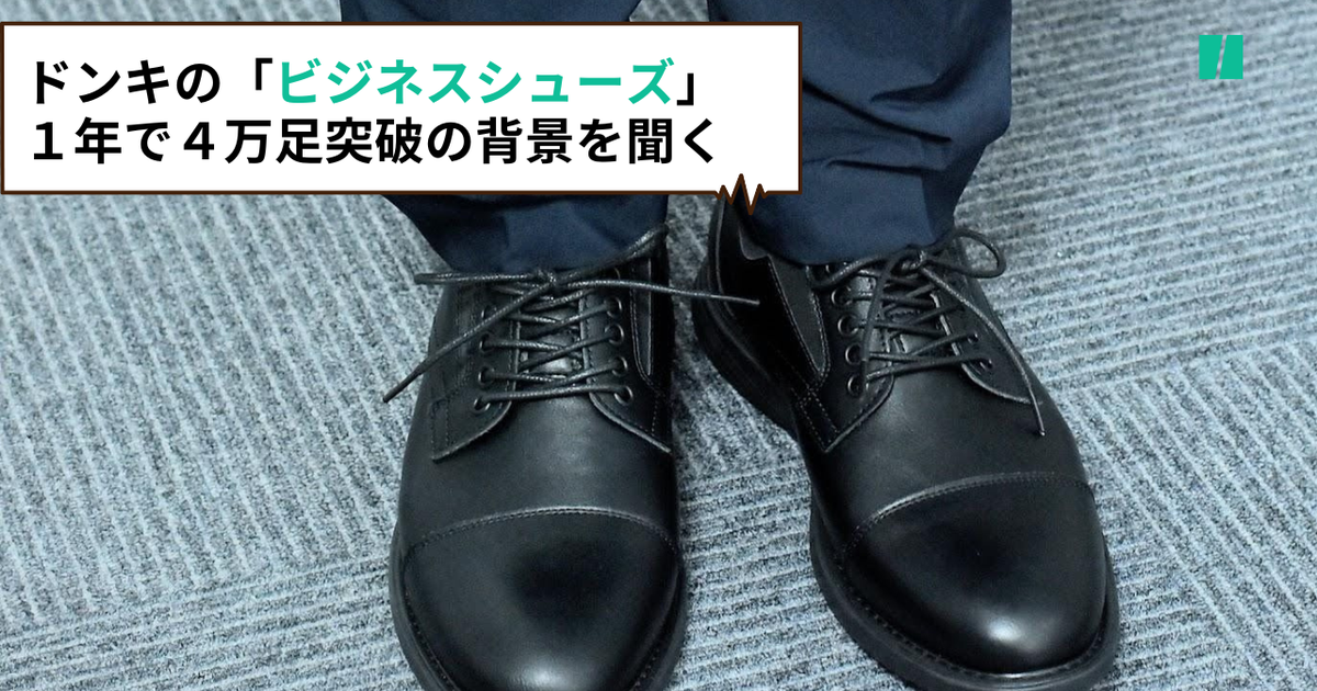 ドンキの「ビジネスシューズ」が1年で4万足突破!見た目「革靴 ドンキの「ビジネスシューズ」が1年で4万足突破!見た目「革靴