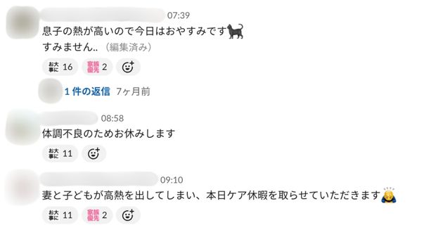 「体調不良のためお休みします」「息子の熱が高いので今日はおやすみです」というチャットに「お大事に」「家族優先」のスタンプが付けられている