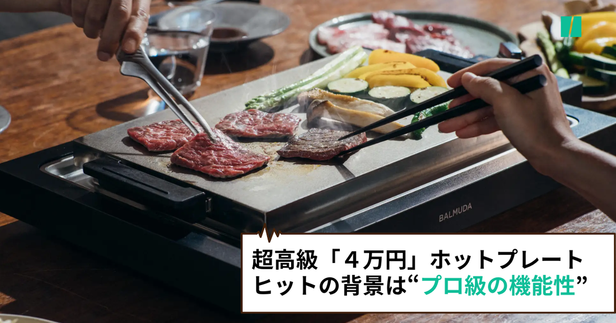 4万円”ホットプレート⇒超高級なのに家庭で大ヒット！開発担当者が