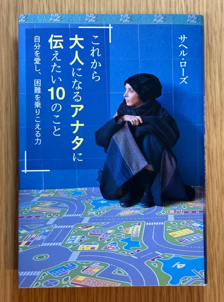 「これから大人になるアナタに伝えたい10のこと」。表紙の写真は、サヘルさんが幼少期を過ごしたイランの孤児院の一室で撮影された