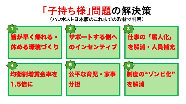 「子持ち様」問題の解決策（これまでの取材で判明）