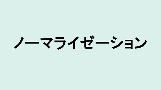 ノーマライゼーション