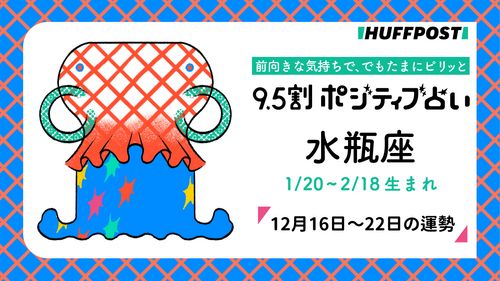 水瓶座（みずがめ座）の運勢 9.5割ポジティブ占い【2024年12月16日〜22日】 | ハフポスト LIFE