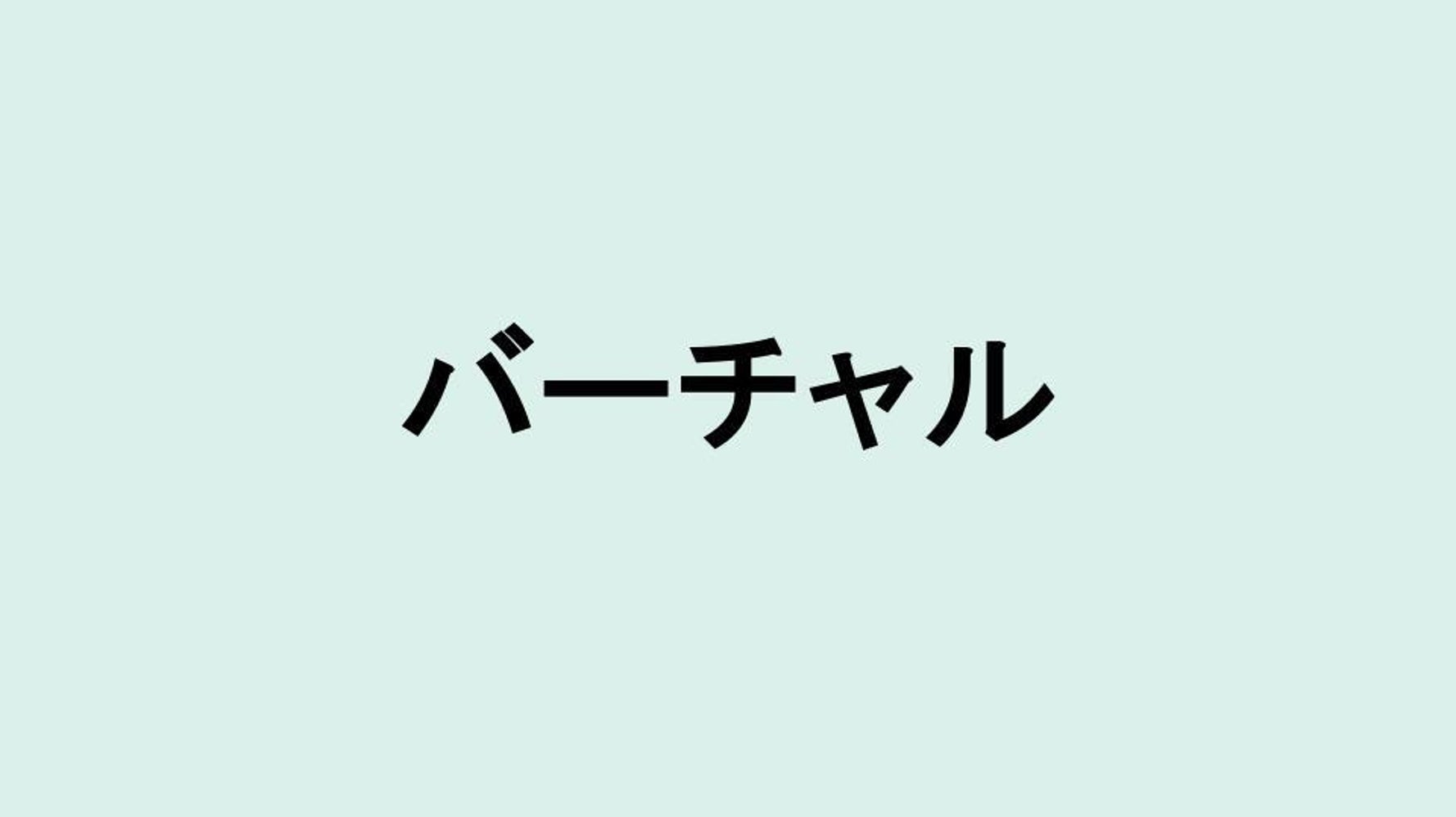 解説】「バーチャル」の意味とは？これからの社会にも役立つ（カタカナ・和製英語の取説） | ハフポスト LIFE