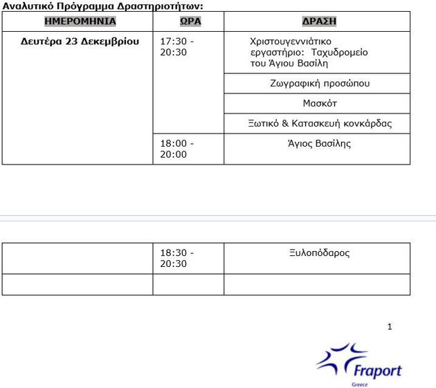 Το πρόγραμμα της Δευτέρας 23 Δεκεμβρίου 2024.