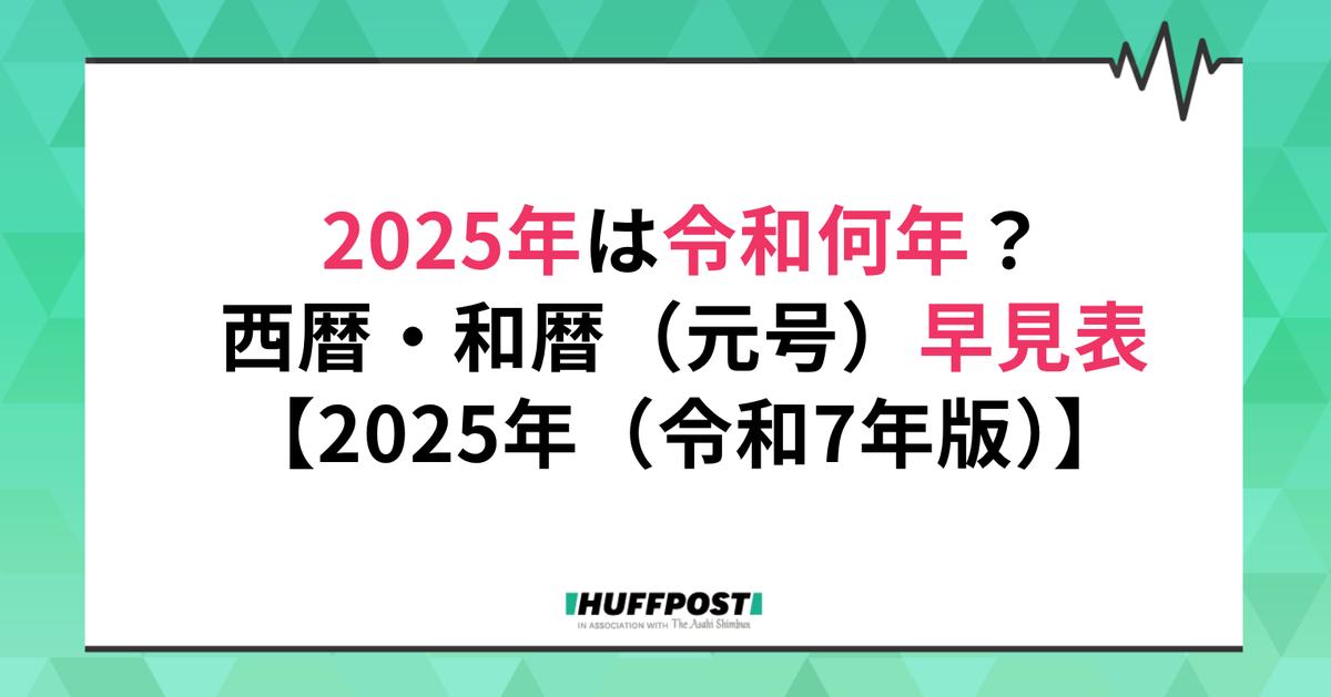 2025年は令和何年？西暦・和暦（元号）の早見表【2025年（令和7年）版