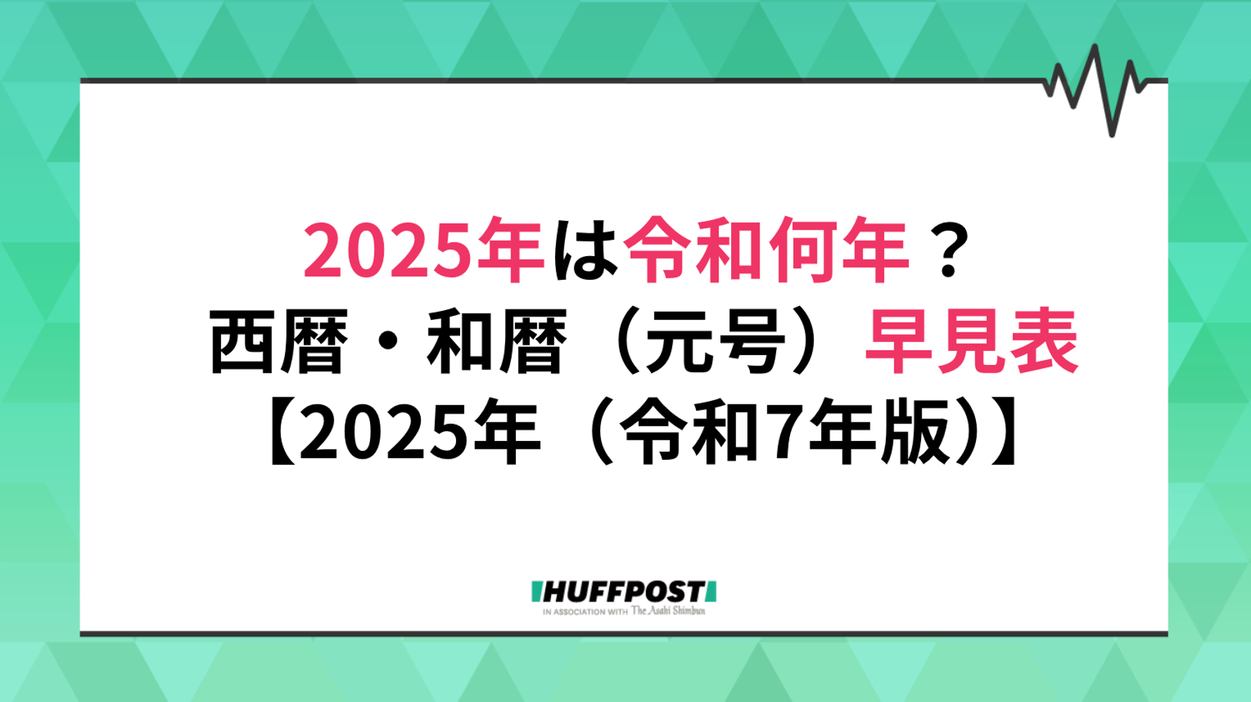 2025年は令和何年？西暦・和暦（元号）の早見表【2025年（令和7年）版