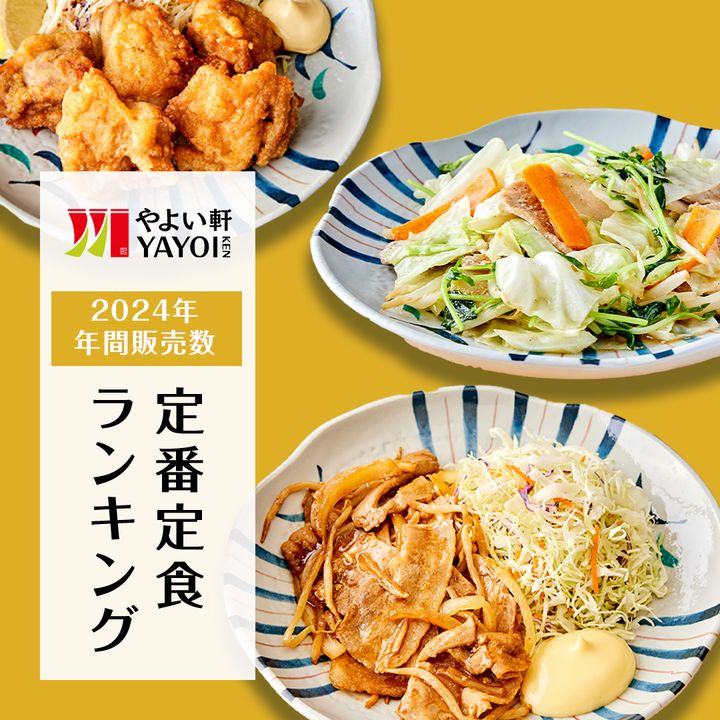 定番定食ランキング