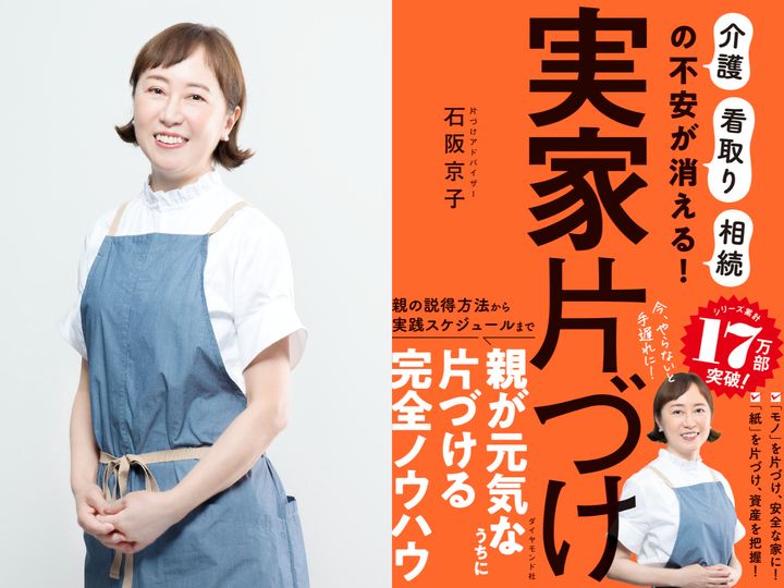 『実家片づけ』の著者で、片づけアドバイザーの石阪京子さん