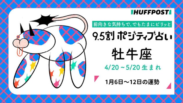 ハフポスト占い 牡牛座