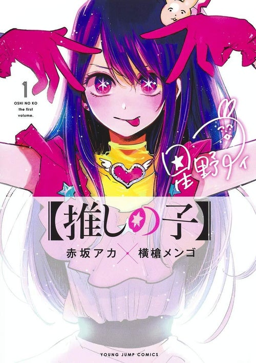 推しの子】作者の「闇堕ちルビー」イラストが大反響。「可愛すぎる 