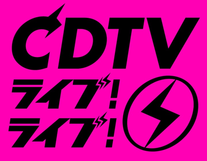 CDTVライブライブ 年越しスペシャル2024→2025