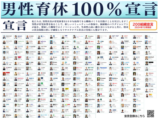男性育休100%宣言