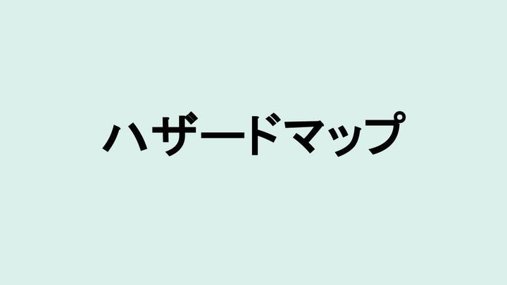 ハザードマップ