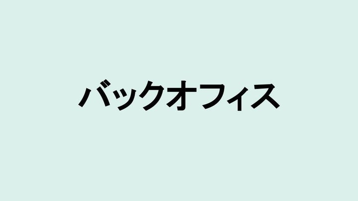 バックオフィス