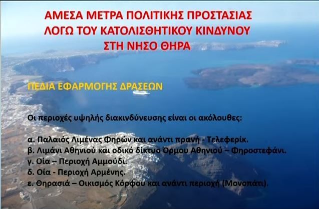 Οι περιοχές υψηλής επικινδυνότητας