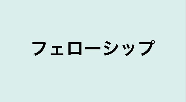 フェローシップ