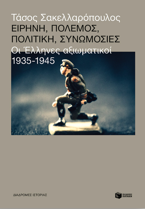 Το εξώφυλλο του βιβλίου του Τάσου Σακελλαρόπουλου