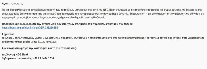 Το ηλεκτρονικό μήνυμα (phishing) που κυκλοφόρησε μαζικά από χάκερς με στόχο πελάτες της Εθνικής Τράπεζας.