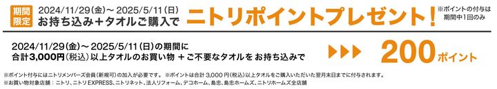 タオル回収によるポイント付与の条件などについて