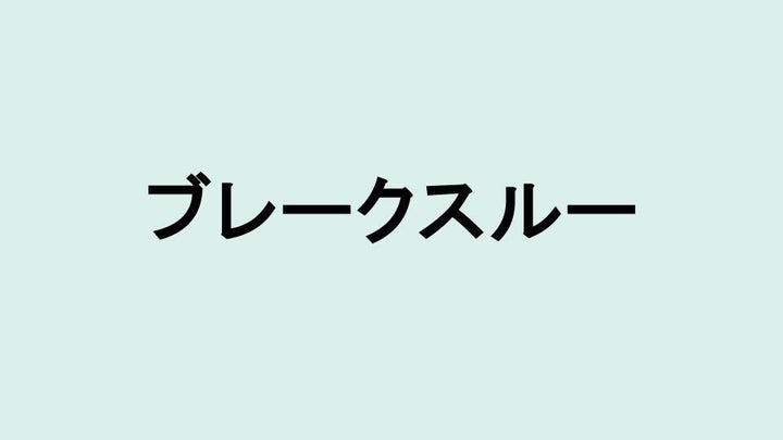 ブレークスルー