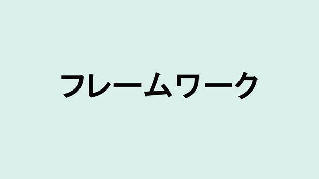 フレームワーク