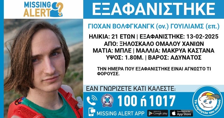 Ο 21χρονος που αγνοείται