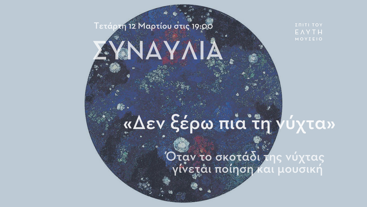 «Δεν ξέρω πια τη νύχτα», Συναυλία-Αφιέρωμα στον Οδυσσέα Ελύτη