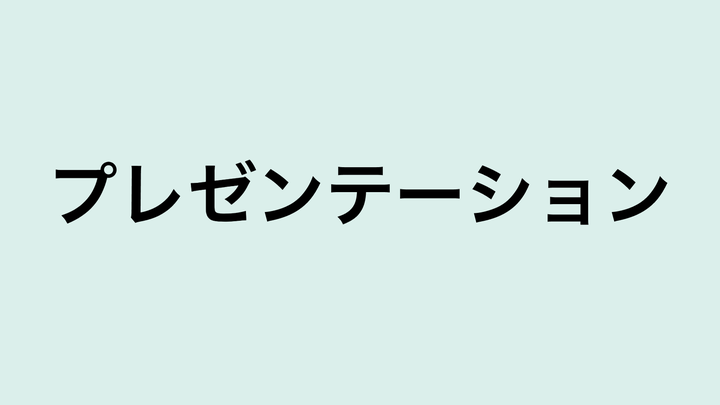 プレゼンテーション