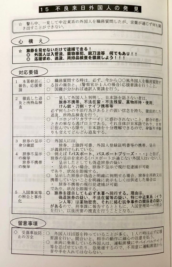 愛知県警の内部文書「執務資料 若手警察官のための現場対応必携」