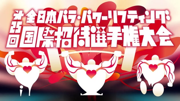 全日本パラ・パワーリフティング国際招待選手権大会 メインビジュアル