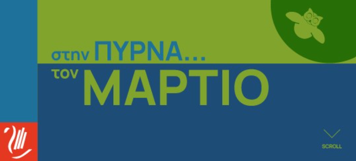 Το λογότυπο των εκδηλώσεων της «Πύρνας» τον μήνα Μάρτιο