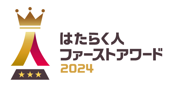 はたらく人ファーストアワード