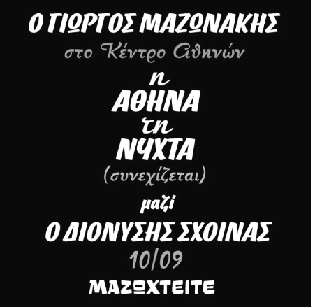 Το promo post των εμφανίσεων του Γιώργου Μαζωνάκη με τον Διονύση Σχοινά το 2022.