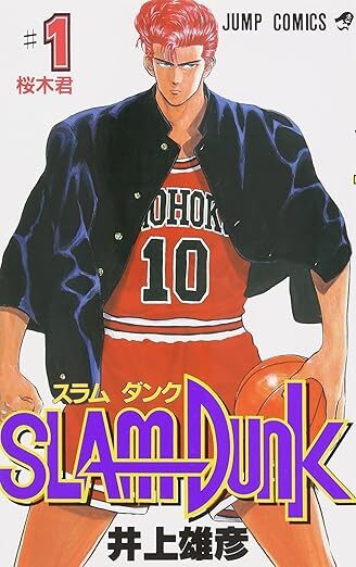 『SLAM DUNK』1巻