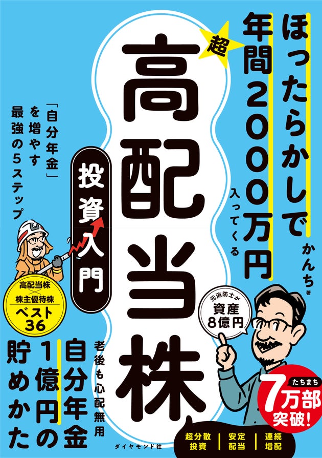 かんちさん初の著書『ほったらかしで年間2000万円入ってくる 超★高配当株 投資入門』