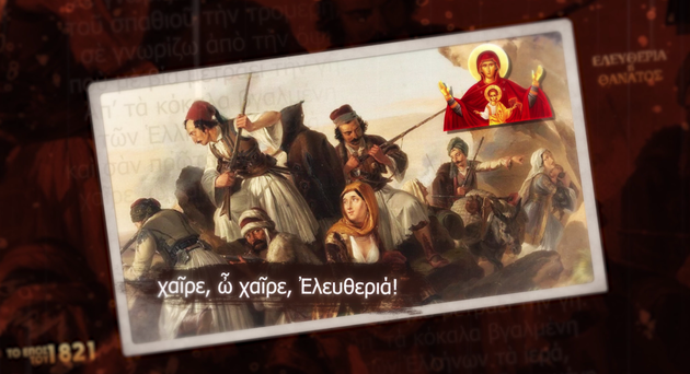 Μήνυμα του ΓΕΕΘΑ για την 25η Μαρτίου