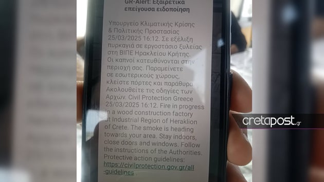 Το μήνυμα από το 112 που στάλθηκε στους πολίτες.